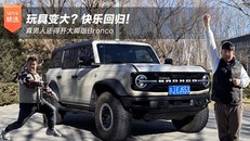 玩具变大？快乐回归！ 真男人还得开大脚板Bronco