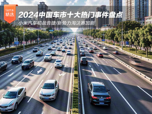 2024车市十大事件盘点：小米汽车初战告捷/新势力淘汰赛加剧