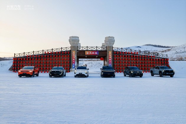 -30℃冬测 长安数智新汽车“全家桶”齐上阵