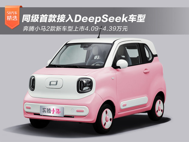 奔腾小马2款新车型上市 DeepSeek加持