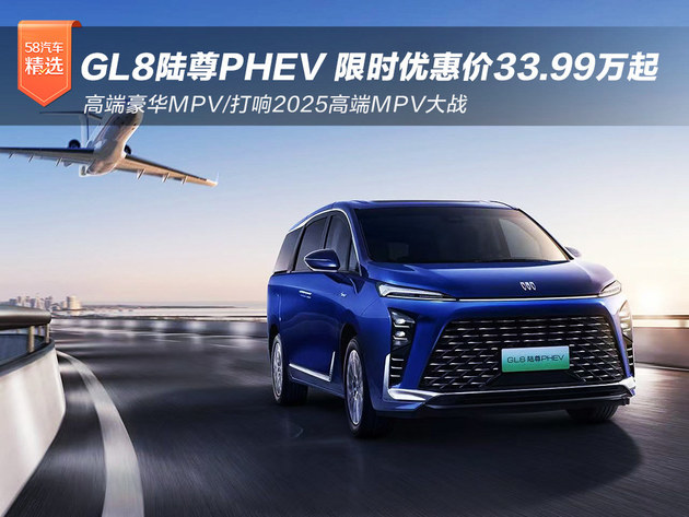 高端豪华MPV GL8陆尊PHEV 限时优惠价33.99万起