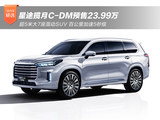 大7座混动SUV 星途揽月C-DM预售23.99万