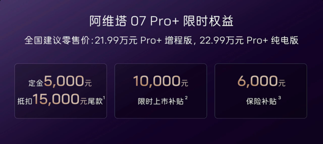 售价21.99万元起 阿维塔07pro+正式上市