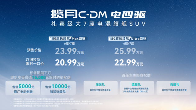 大7座混动SUV 星途揽月C-DM预售23.99万