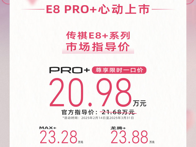 传祺E8 PRO+上市 限时一口价20.98万元