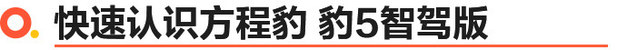 全系大升级/华为乾崑智驾加持 方程豹豹5智驾版上市