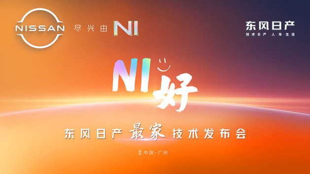 NI好——东风日产最家技术发布会