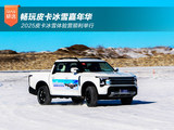 畅玩皮卡冰雪嘉年华 2025皮卡冰雪体验营顺利举行