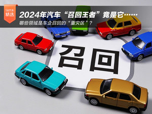 2024年汽车“召回王者”竟是它……