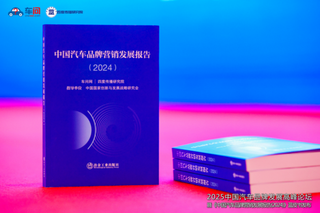 2025年中国汽车品牌发展高峰论坛成功举办 暨《中国汽车品牌营销发展报告（2024）》蓝皮书重磅发布