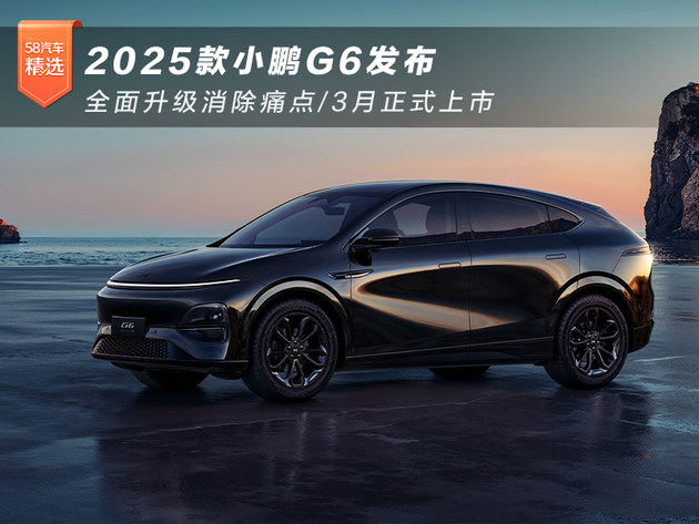 2025款小鹏G6发布 全面消除痛点/3月正式上市