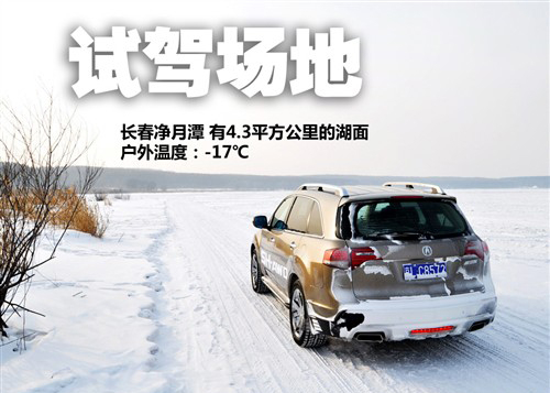 破冰游艇！讴歌MDX尊享运动版冰雪试驾