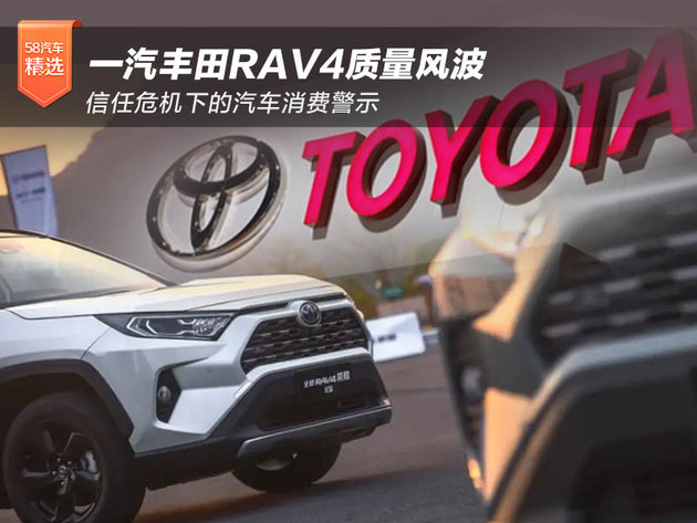 一汽丰田RAV4质量风波 信任危机下汽车消费警示