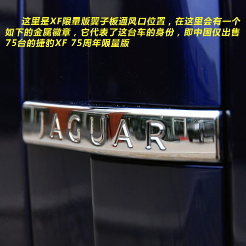 品味与地位的象征 Jaguar XF限量版实拍