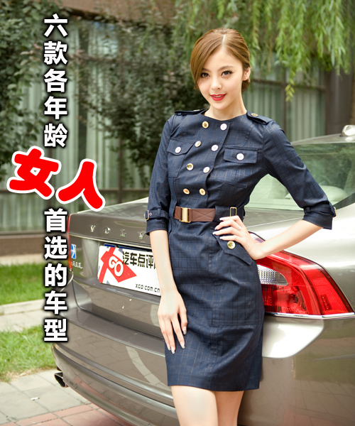 从清纯到成熟 6款各年龄女人首选的车型
