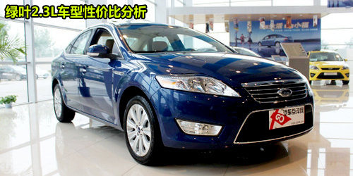 豪华运动版最值 2011款蒙迪欧购车手册