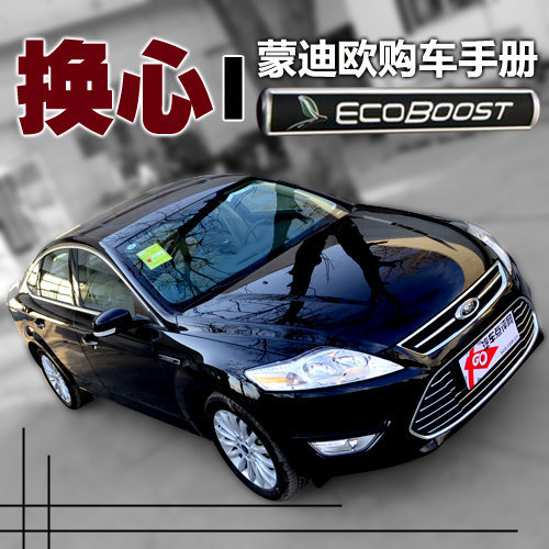 豪华运动版最值 2011款蒙迪欧购车手册