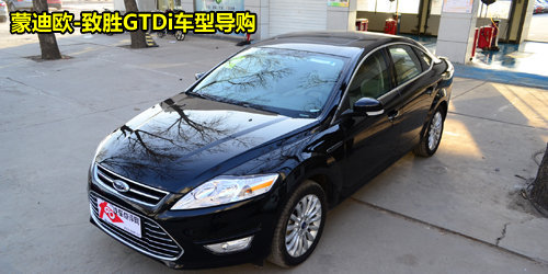 豪华运动版最值 2011款蒙迪欧购车手册