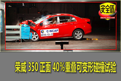 上汽荣威350 C-NCAP 5星碰撞试验解析