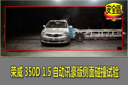 上汽荣威350 C-NCAP 5星碰撞试验解析