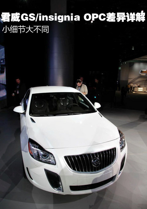 小细节大不同 君威GS/insignia OPC差异