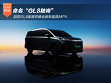 别克GL8家族全新新能源MPV 命名“GL8陆尚”