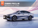 艾瑞泽8 PRO上市 限时红包价10.39-11.99万