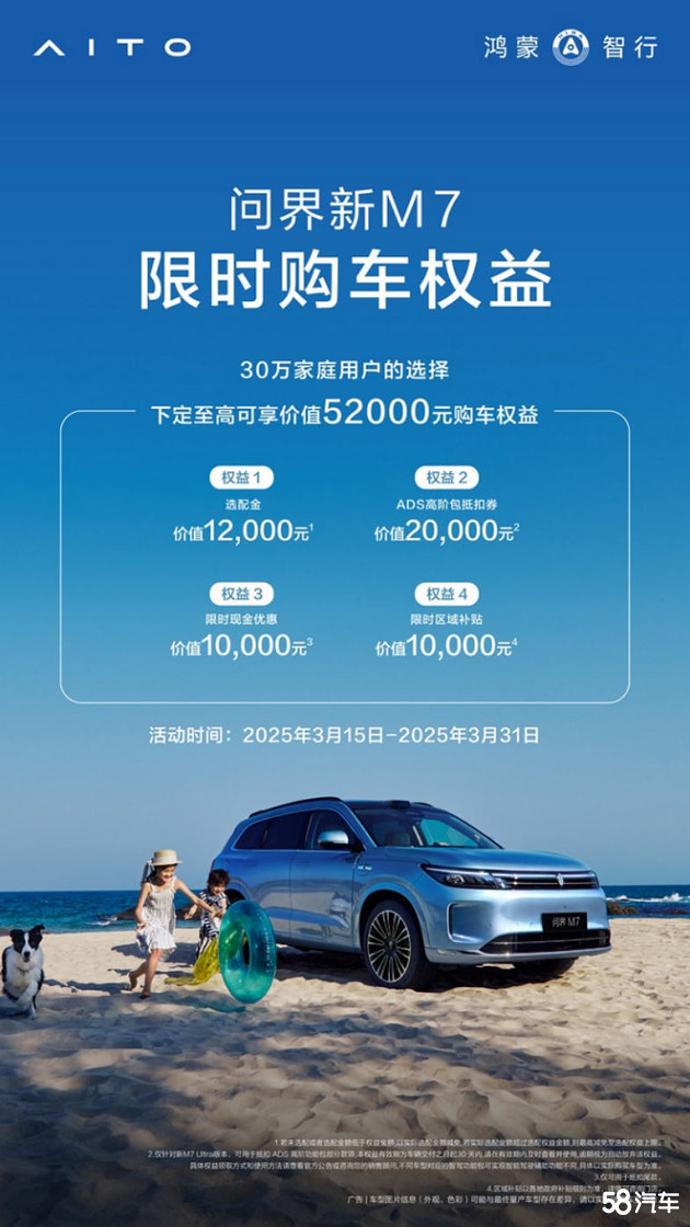 问界新M7即刻下定，享5.2万元权益礼包