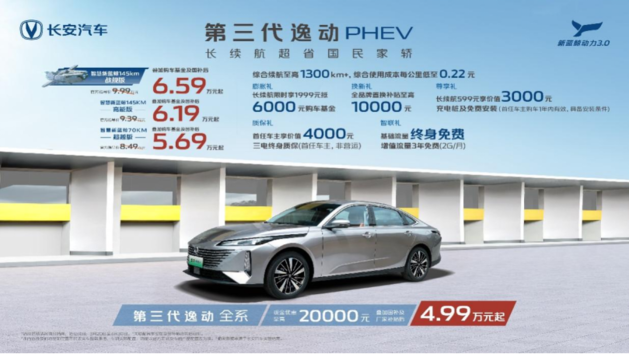 补贴后5.69万元起 第三代逸动PHEV上市