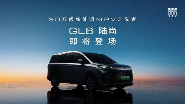 别克GL8家族全新新能源MPV 命名“GL8陆尚”