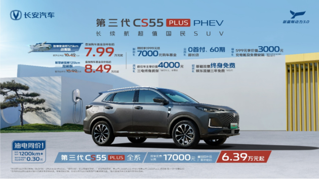 第三代CS55PLUS PHEV补贴后7.99万元起