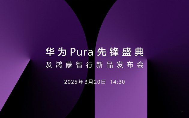 华为Pura先锋盛典及鸿蒙智行新品发布会