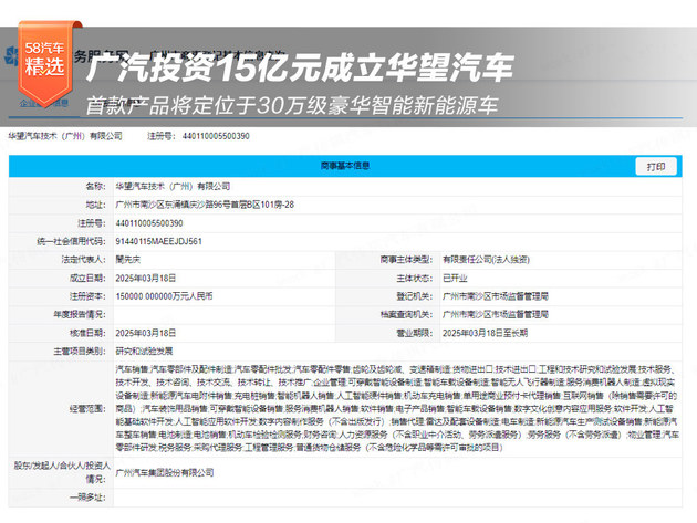 含“华”量极高 广汽投资15亿成立华望汽车