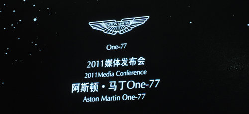 2011上海车展 阿斯顿马丁One77中国首发