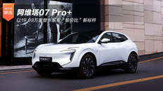 阿维塔07 Pro+：以19.99万重塑华系车“智价比”新标杆