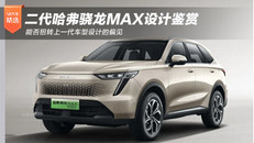 二代哈弗枭龙MAX设计鉴赏