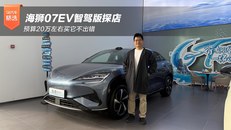 海狮07EV智驾版探店 预算20万左右买它不出错