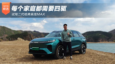试驾二代哈弗枭龙MAX
