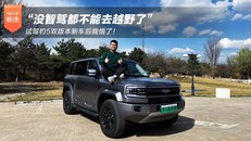 “没智驾都不能去越野了”试驾豹5双版本新车后我悟了！