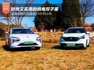 时尚实用纯电双子星 试羿驰05与易至EV3 PLUS