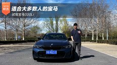 试驾宝马330Li