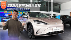 20万内享华为乾崑智驾 极狐阿尔法S6解锁新体验
