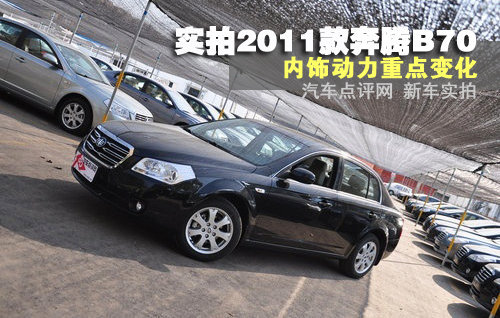 内饰动力改进偏多 实拍2011款奔腾B70