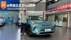 探店比亚迪海狮05EV