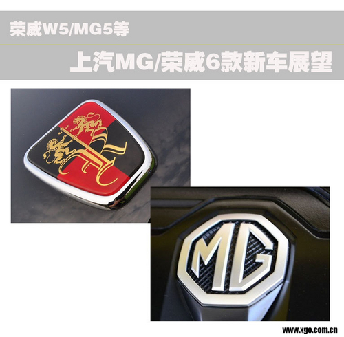 荣威W5/MG5等 上汽MG/荣威6款新车展望