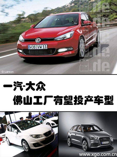 高尔夫7/Q3 一汽-大众新厂有望投产车型