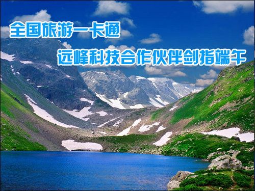 全国旅游一卡通 远峰合作伙伴剑指端午