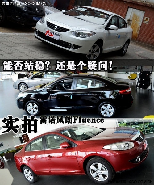 能否立足尚未可知 实拍雷诺风朗Fluence