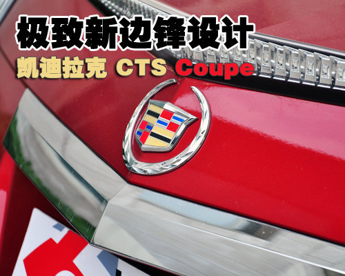 极致新边锋设计 凯迪拉克CTS Coupe实拍