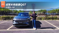 比理想L6香 试驾长安启源Q07